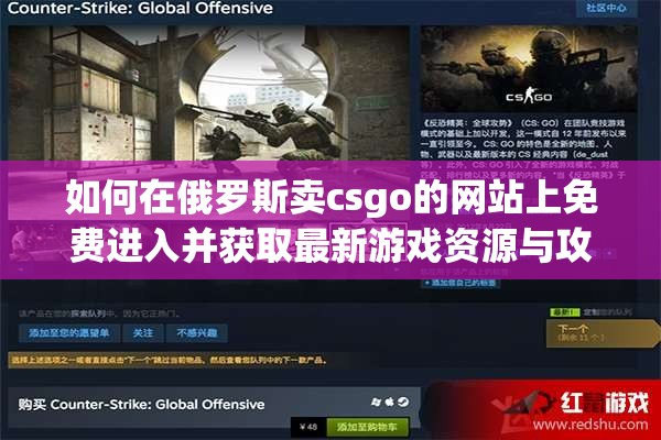 如何在俄羅斯賣csgo的網(wǎng)站上免費(fèi)進(jìn)入并獲取最新游戲資源與攻略？