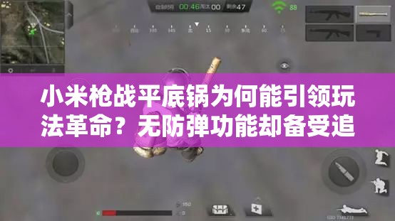 小米槍?xiě)?zhàn)平底鍋為何能引領(lǐng)玩法革命？無(wú)防彈功能卻備受追捧？