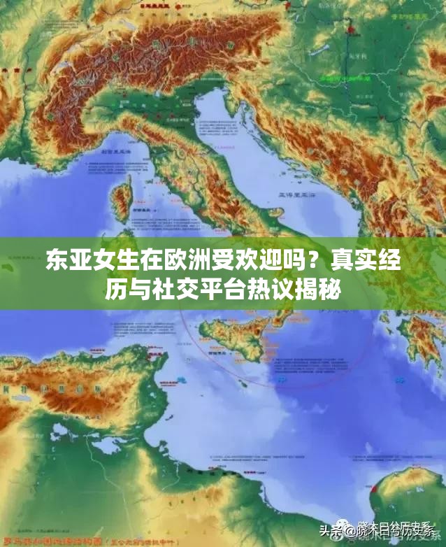 東亞女生在歐洲受歡迎嗎？真實(shí)經(jīng)歷與社交平臺(tái)熱議揭秘