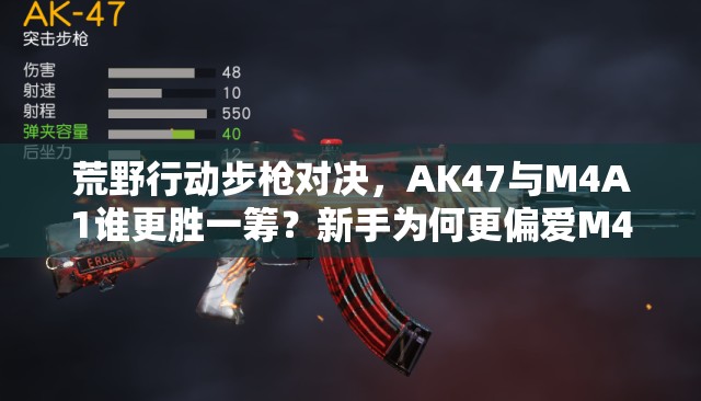 荒野行動(dòng)步槍對(duì)決，AK47與M4A1誰(shuí)更勝一籌？新手為何更偏愛(ài)M4A1及未來(lái)玩法有何變革？
