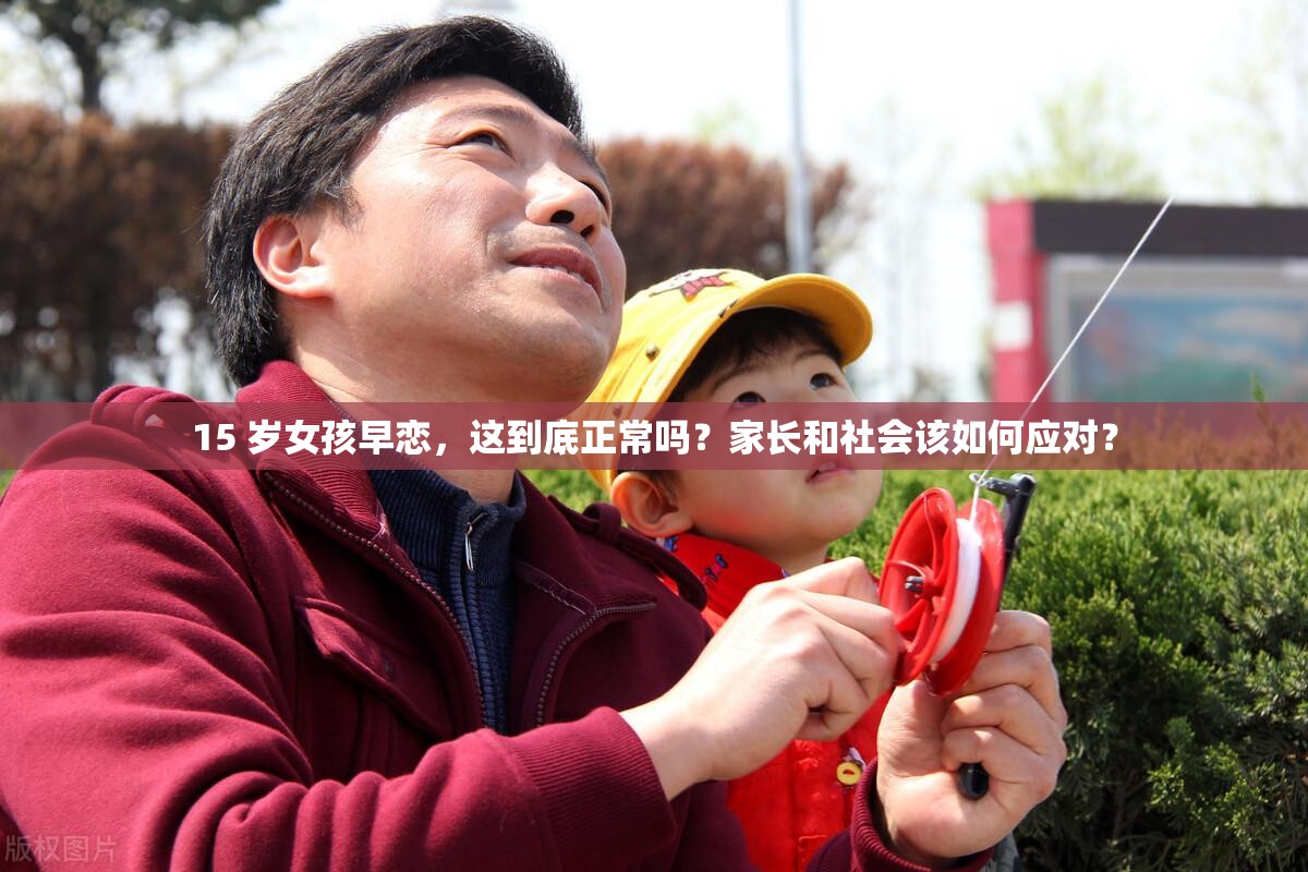 15 歲女孩早戀，這到底正常嗎？家長(zhǎng)和社會(huì)該如何應(yīng)對(duì)？