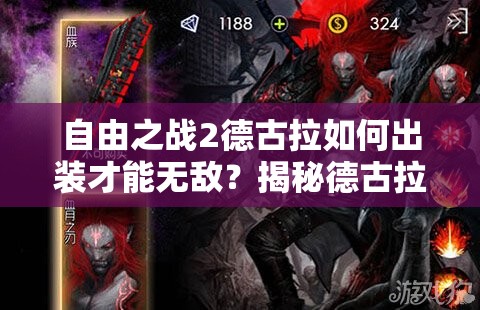 自由之戰(zhàn)2德古拉如何出裝才能無(wú)敵？揭秘德古拉最強(qiáng)出裝攻略