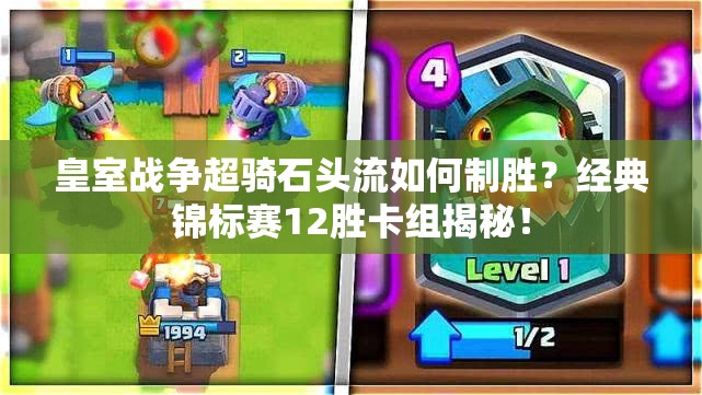 皇室戰(zhàn)爭(zhēng)超騎石頭流如何制勝？經(jīng)典錦標(biāo)賽12勝卡組揭秘！
