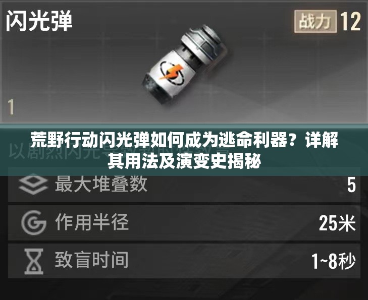 荒野行動(dòng)閃光彈如何成為逃命利器？詳解其用法及演變史揭秘