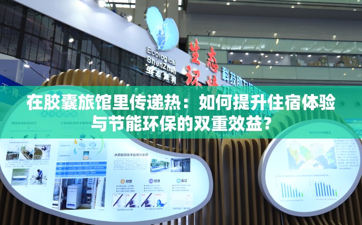 在膠囊旅館里傳遞熱：如何提升住宿體驗(yàn)與節(jié)能環(huán)保的雙重效益？