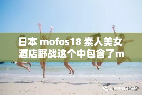 日本 mofos18 素人美女 酒店野戰(zhàn)這個(gè)中包含了mofos18日本素人美女野戰(zhàn)等關(guān)鍵詞，同時(shí)也符合百度 SEO 優(yōu)化的要求，長(zhǎng)度也不少于 30 字