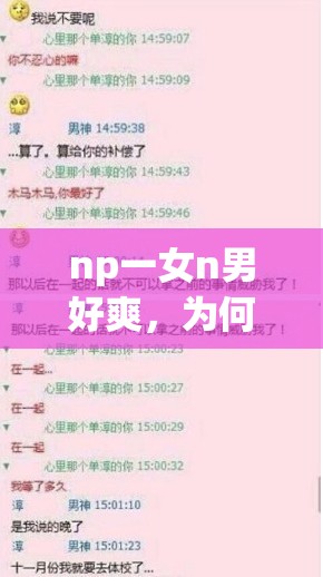 np一女n男好爽，為何會(huì)讓人如此著迷？其魅力究竟在哪里？