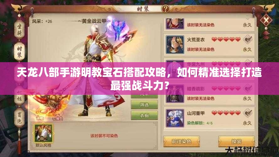 天龍八部手游明教寶石搭配攻略，如何精準(zhǔn)選擇打造最強(qiáng)戰(zhàn)斗力？