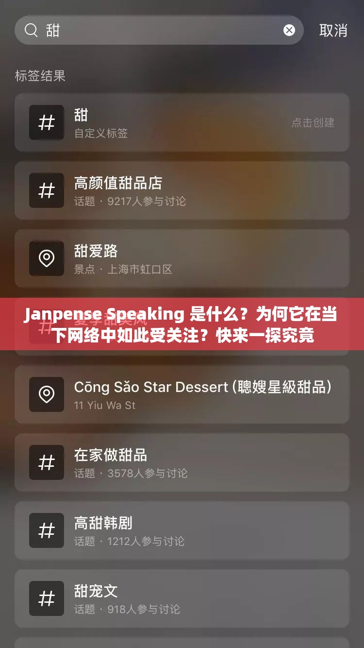 Janpense Speaking 是什么？為何它在當(dāng)下網(wǎng)絡(luò)中如此受關(guān)注？快來(lái)一探究竟