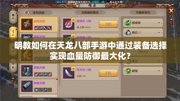 明教如何在天龍八部手游中通過(guò)裝備選擇實(shí)現(xiàn)血量防御最大化？