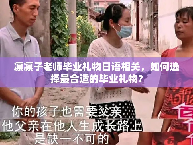 凜凜子老師畢業(yè)禮物日語(yǔ)相關(guān)，如何選擇最合適的畢業(yè)禮物？