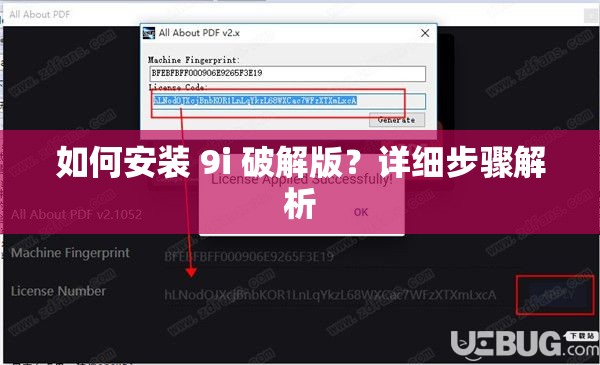 如何安裝 9i 破解版？詳細(xì)步驟解析