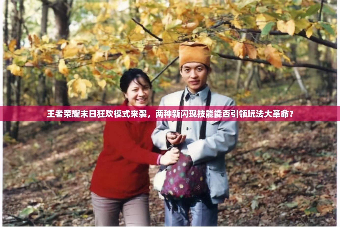 王者榮耀末日狂歡模式來(lái)襲，兩種新閃現(xiàn)技能能否引領(lǐng)玩法大革命？