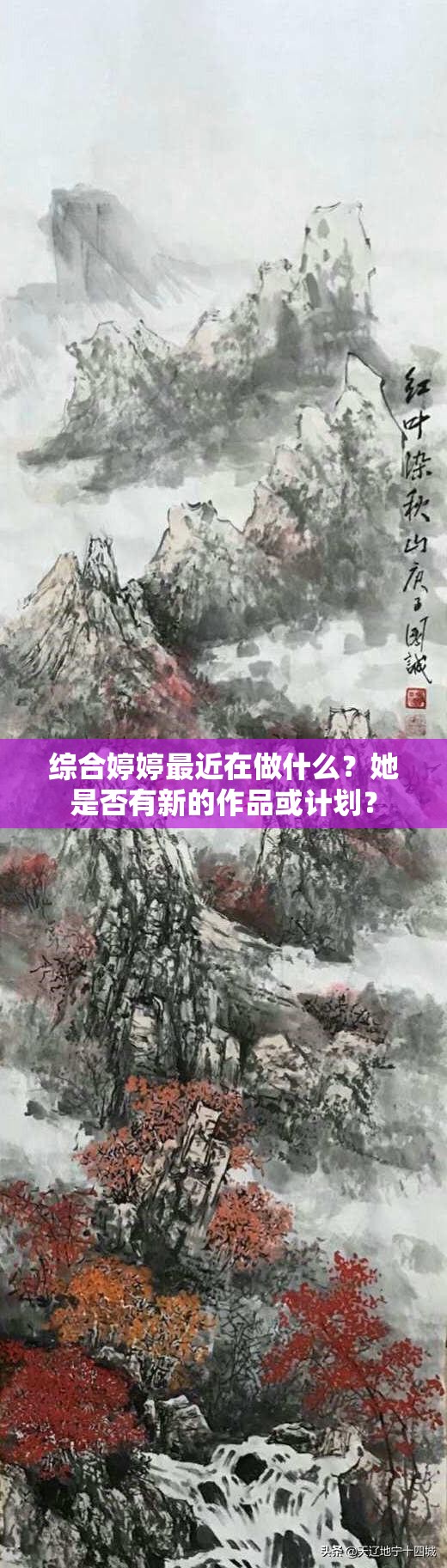 綜合婷婷最近在做什么？她是否有新的作品或計劃？