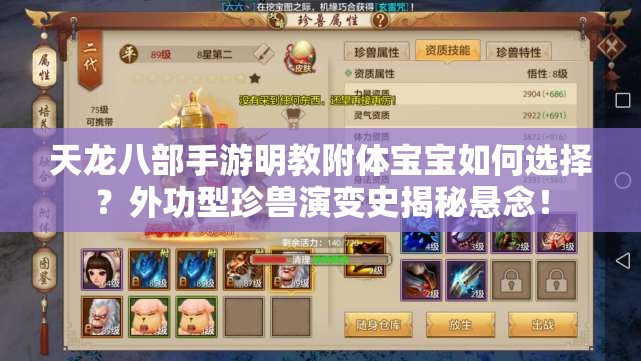 天龍八部手游明教附體寶寶如何選擇？外功型珍獸演變史揭秘懸念！