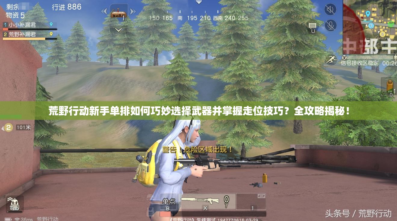 荒野行動(dòng)新手單排如何巧妙選擇武器并掌握走位技巧？全攻略揭秘！
