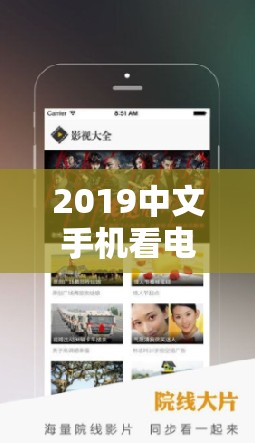 2019中文手機看電視劇全攻略：熱門劇集介紹與視頻播放指南，輕松追劇不迷路