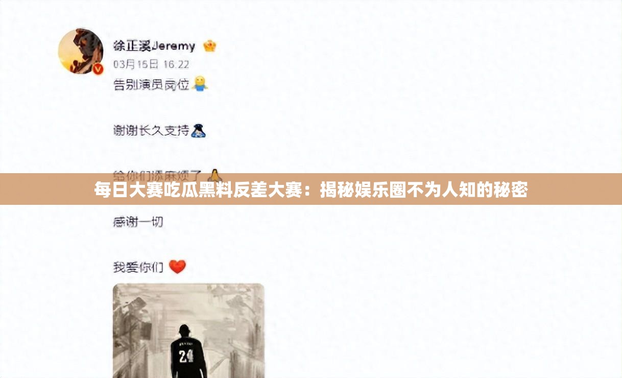 每日大賽吃瓜黑料反差大賽：揭秘娛樂(lè)圈不為人知的秘密