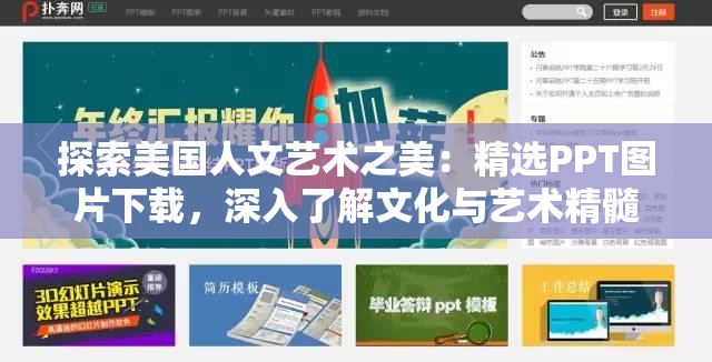 探索美國人文藝術(shù)之美：精選PPT圖片下載，深入了解文化與藝術(shù)精髓