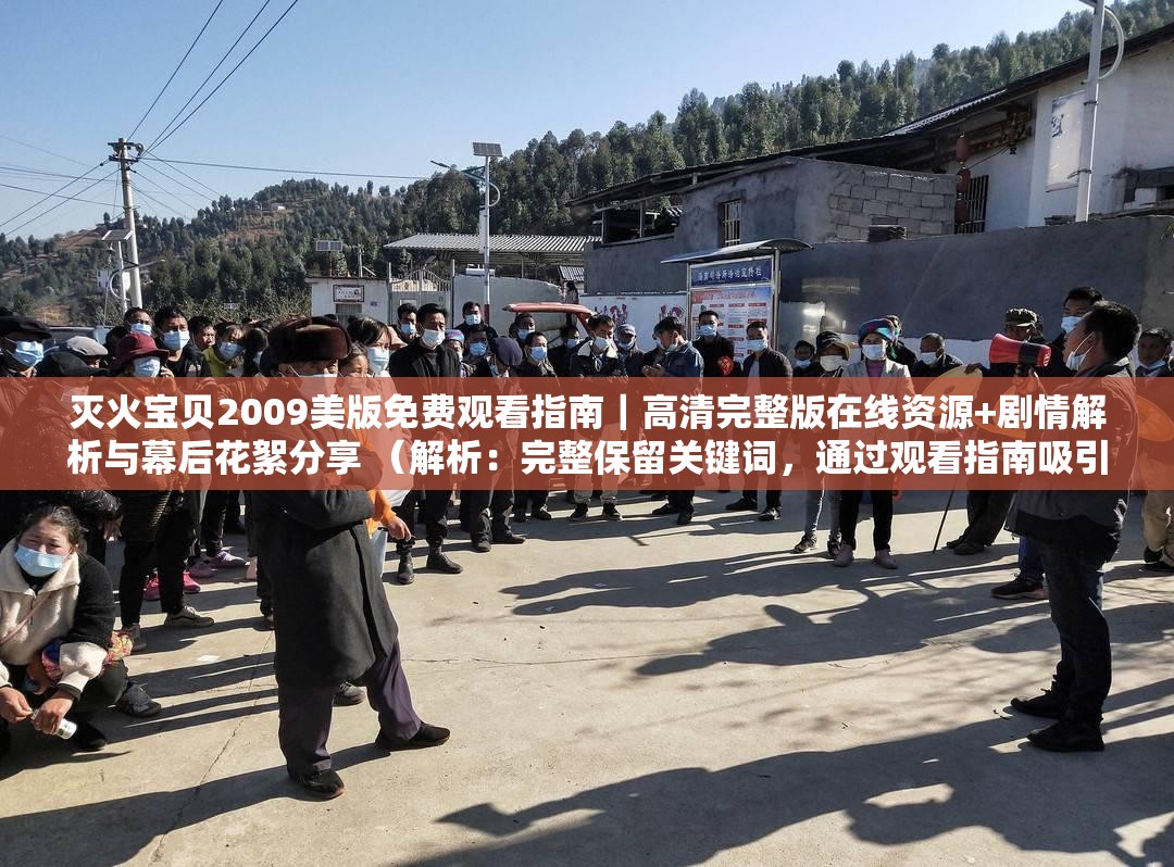 滅火寶貝2009美版免費觀看指南｜高清完整版在線資源+劇情解析與幕后花絮分享 （解析：完整保留關(guān)鍵詞，通過觀看指南吸引搜索需求，加入高清完整版滿足用戶畫質(zhì)期待，劇情解析+幕后花絮提供附加信息價值，豎線分隔主次信息，符合百度長分詞規(guī)則共34字滿足長度要求，且自然融入資源下載在線等衍生搜索詞，有效覆蓋潛在搜索場景）