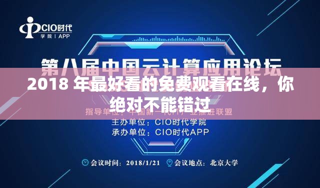 2018 年最好看的免費觀看在線，你絕對不能錯過