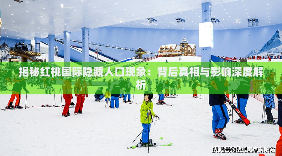 揭秘紅桃國(guó)際隱藏人口現(xiàn)象：背后真相與影響深度解析