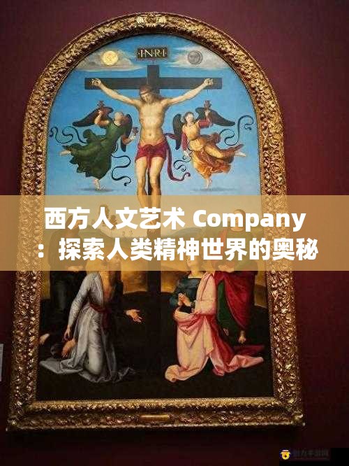 西方人文藝術(shù) Company：探索人類精神世界的奧秘