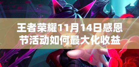 王者榮耀11月14日感恩節(jié)活動(dòng)如何最大化收益，攻略底層邏輯揭秘？