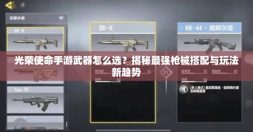 光榮使命手游武器怎么選？揭秘最強(qiáng)槍械搭配與玩法新趨勢(shì)