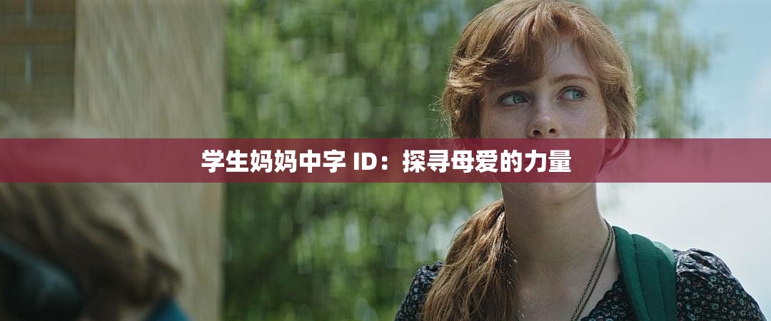 學(xué)生媽媽中字 ID：探尋母愛的力量