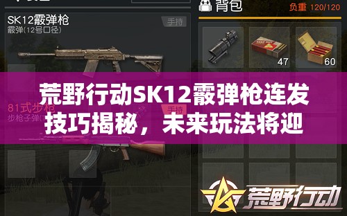 荒野行動SK12霰彈槍連發(fā)技巧揭秘，未來玩法將迎來怎樣革命性變革？
