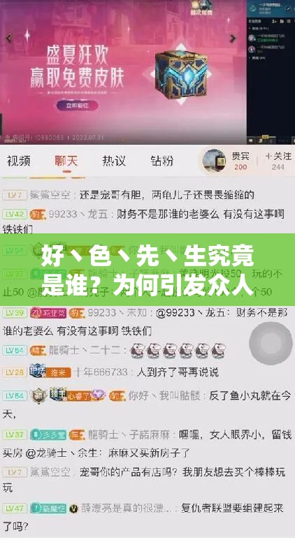 好丶色丶先丶生究竟是誰？為何引發(fā)眾人關(guān)注與熱議？一起來探究