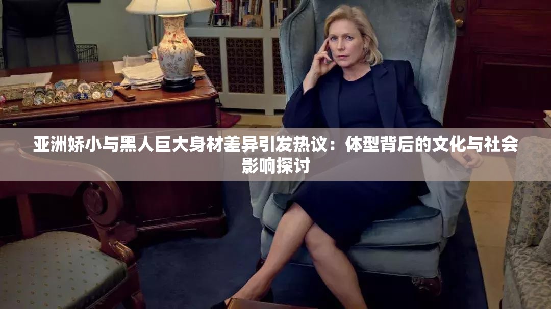 亞洲嬌小與黑人巨大身材差異引發(fā)熱議：體型背后的文化與社會(huì)影響探討