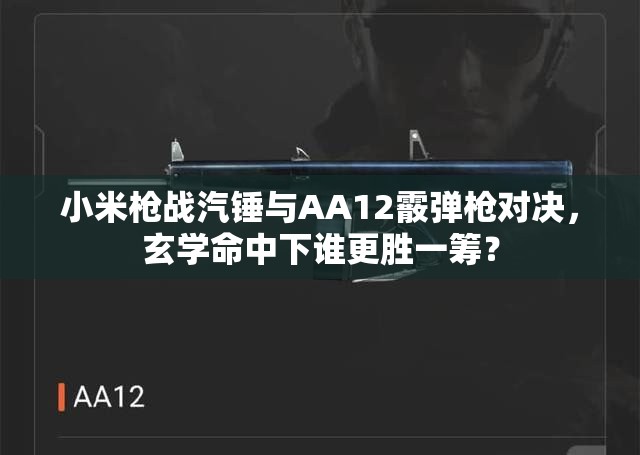 小米槍戰(zhàn)汽錘與AA12霰彈槍對決，玄學(xué)命中下誰更勝一籌？