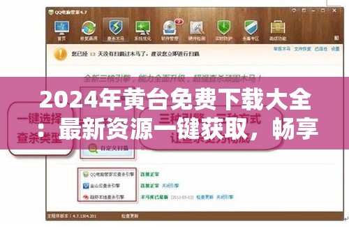 2024年黃臺免費下載大全：最新資源一鍵獲取，暢享高清無限制體驗