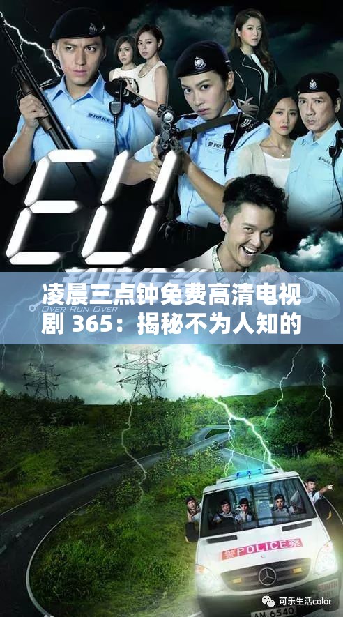 凌晨三點(diǎn)鐘免費(fèi)高清電視劇 365：揭秘不為人知的秘密解析：這個(gè)包含了電視劇的名稱和一些關(guān)鍵詞，同時(shí)使用了疑問句的形式，能夠吸引用戶的注意力，提高的點(diǎn)擊率