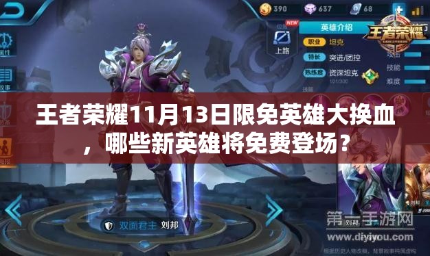 王者榮耀11月13日限免英雄大換血，哪些新英雄將免費登場？