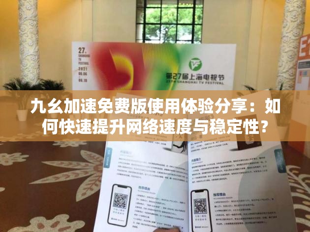 九幺加速免費(fèi)版使用體驗(yàn)分享：如何快速提升網(wǎng)絡(luò)速度與穩(wěn)定性？