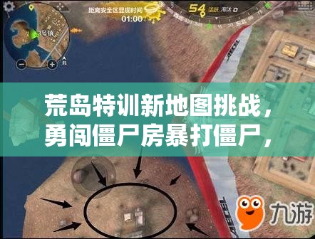 荒島特訓(xùn)新地圖挑戰(zhàn)，勇闖僵尸房暴打僵尸，玩法革命將帶來哪些三大趨勢(shì)？