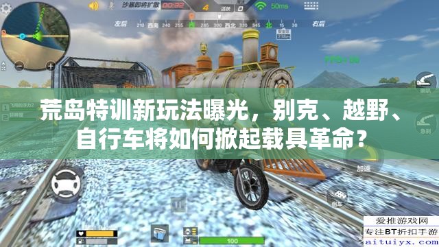 荒島特訓新玩法曝光，別克、越野、自行車將如何掀起載具革命？