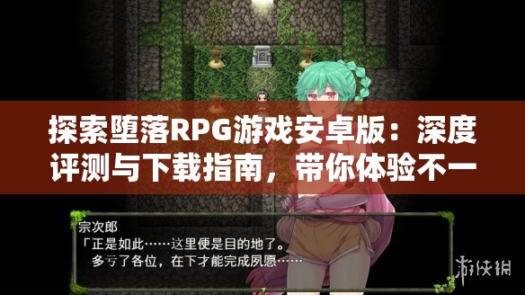 探索墮落RPG游戲安卓版：深度評測與下載指南，帶你體驗不一樣的冒險世界