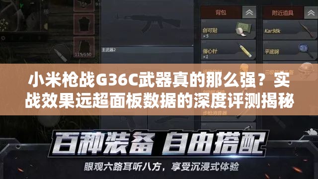 小米槍戰(zhàn)G36C武器真的那么強？實戰(zhàn)效果遠超面板數(shù)據(jù)的深度評測揭秘？