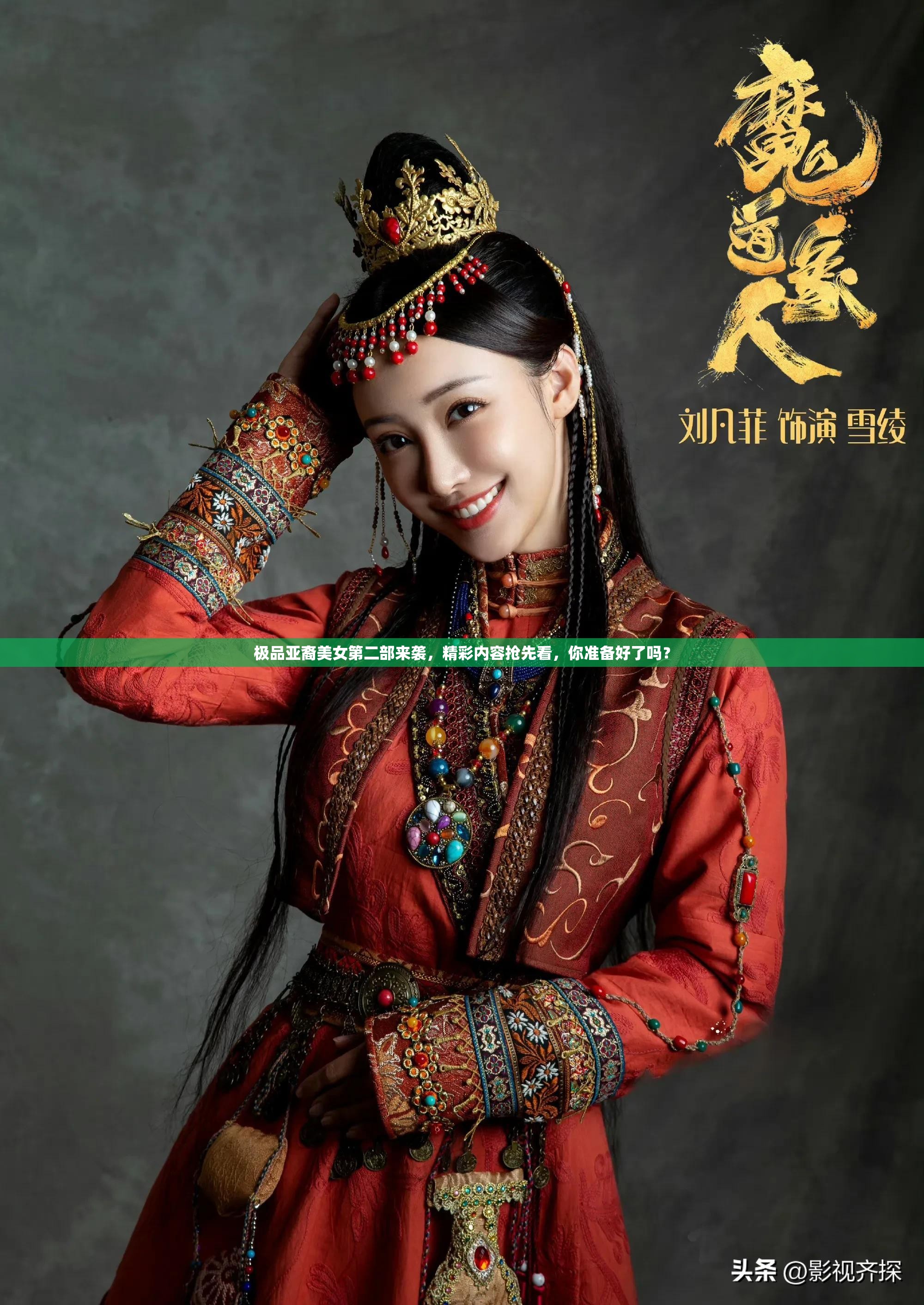 極品亞裔美女第二部來(lái)襲，精彩內(nèi)容搶先看，你準(zhǔn)備好了嗎？