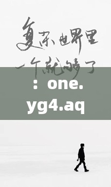 ：one.yg4.aqq致敬韓寒深度解讀：跨界創(chuàng)作背后的文學(xué)思考與時(shí)代共鳴解析：完整保留one.yg4.aqq致敬韓寒關(guān)鍵詞，通過(guò)跨界創(chuàng)作關(guān)聯(lián)韓寒作家-導(dǎo)演-賽車手的多重身份，文學(xué)思考強(qiáng)化內(nèi)容深度，時(shí)代共鳴暗合當(dāng)下網(wǎng)絡(luò)熱議話題采用冒號(hào)分隔主副標(biāo)結(jié)構(gòu)，既符合百度SEO對(duì)長(zhǎng)尾關(guān)鍵詞的抓取邏輯，又通過(guò)深度解讀等詞提升用戶點(diǎn)擊意愿，整體自然覆蓋年輕群體對(duì)文化IP的討論需求
