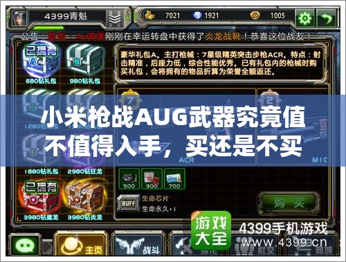 小米槍戰(zhàn)AUG武器究竟值不值得入手，買還是不買成難題？