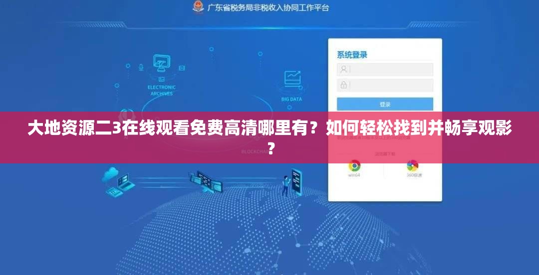 大地資源二3在線觀看免費高清哪里有？如何輕松找到并暢享觀影？