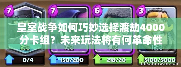 皇室戰(zhàn)爭(zhēng)如何巧妙選擇渡劫4000分卡組？未來(lái)玩法將有何革命性變化？