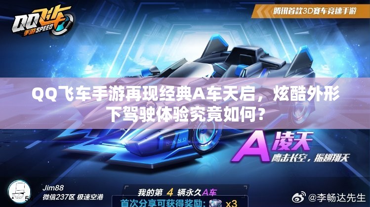 QQ飛車手游再現(xiàn)經(jīng)典A車天啟，炫酷外形下駕駛體驗(yàn)究竟如何？