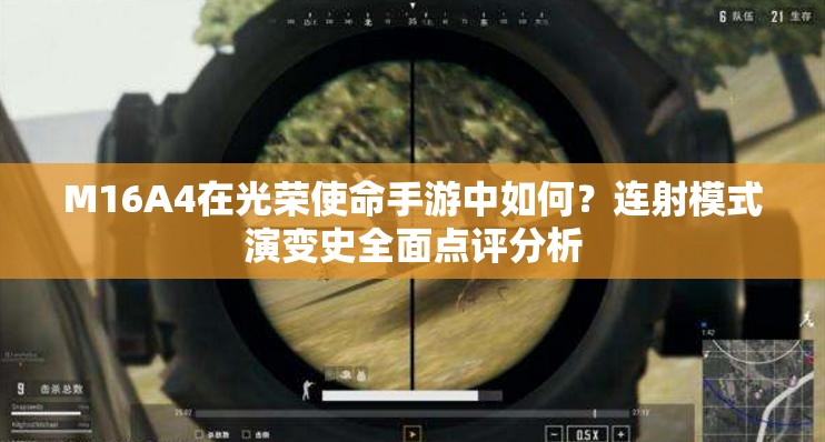 M16A4在光榮使命手游中如何？連射模式演變史全面點評分析