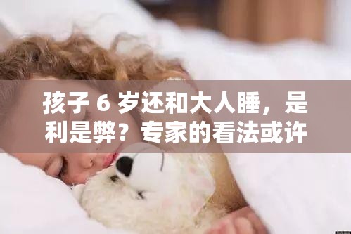 孩子 6 歲還和大人睡，是利是弊？專家的看法或許會讓你驚訝